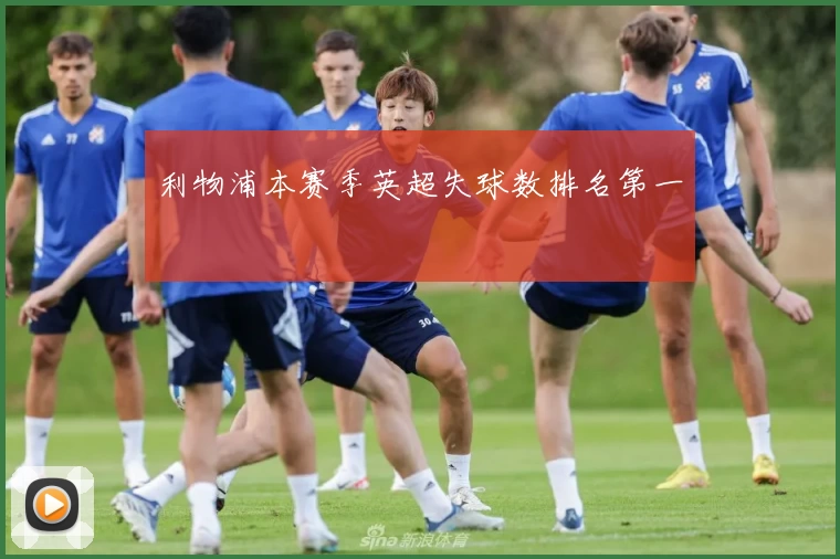 利物浦本赛季英超失球数排名第一