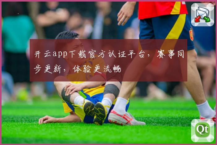 开云app下载官方认证平台，赛事同步更新，体验更流畅