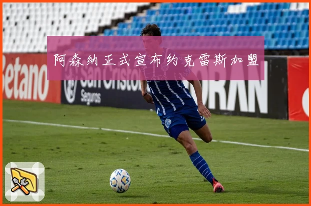 阿森纳正式宣布约克雷斯加盟
