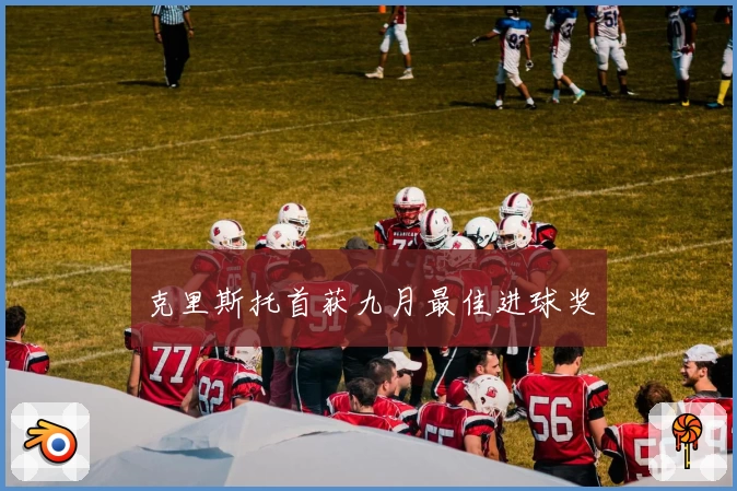 克里斯托首获九月最佳进球奖