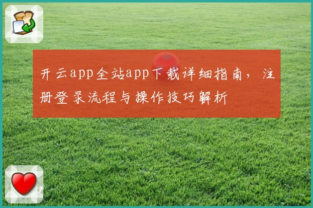 开云app全站app下载详细指南，注册登录流程与操作技巧解析