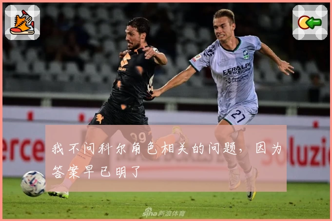 我不问科尔角色相关的问题，因为答案早已明了