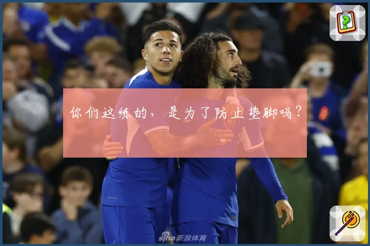 你们这练的，是为了防止垫脚吗？