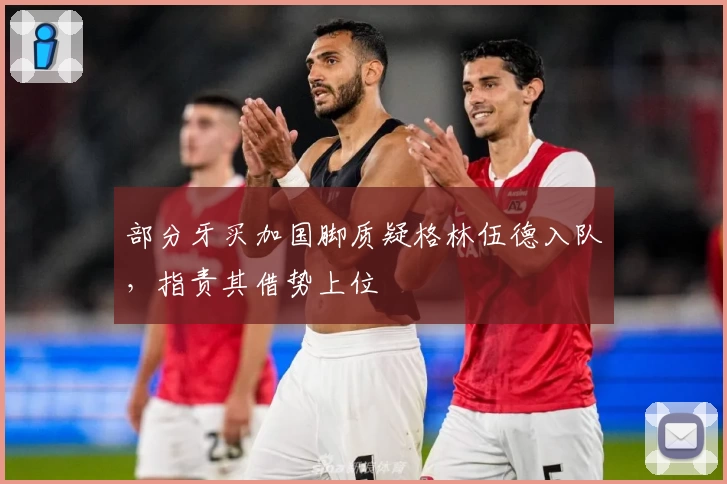 部分牙买加国脚质疑格林伍德入队，指责其借势上位