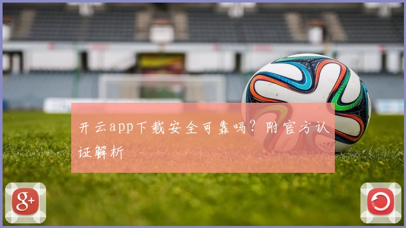 开云app下载安全可靠吗？附官方认证解析
