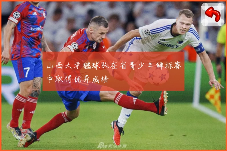 山西大学毽球队在省青少年锦标赛中取得优异成绩