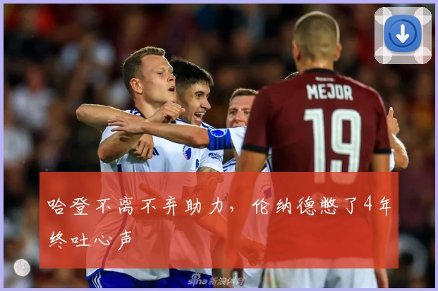 哈登不离不弃助力，伦纳德憋了4年终吐心声