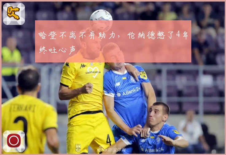 哈登不离不弃助力，伦纳德憋了4年终吐心声