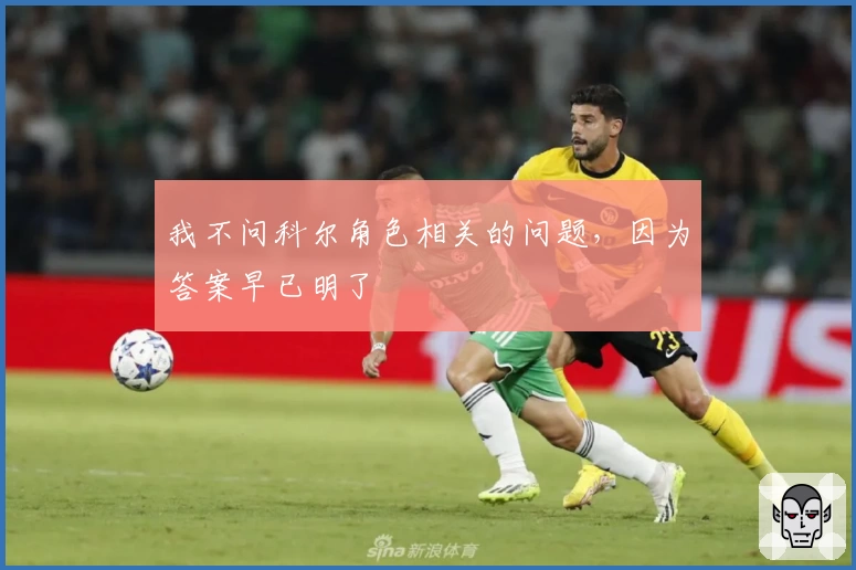 我不问科尔角色相关的问题，因为答案早已明了