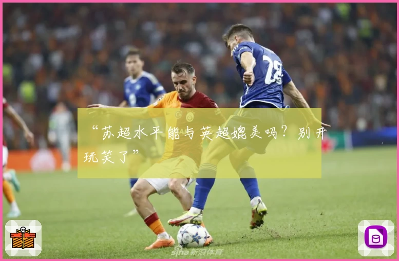 “苏超水平能与英超媲美吗？别开玩笑了”