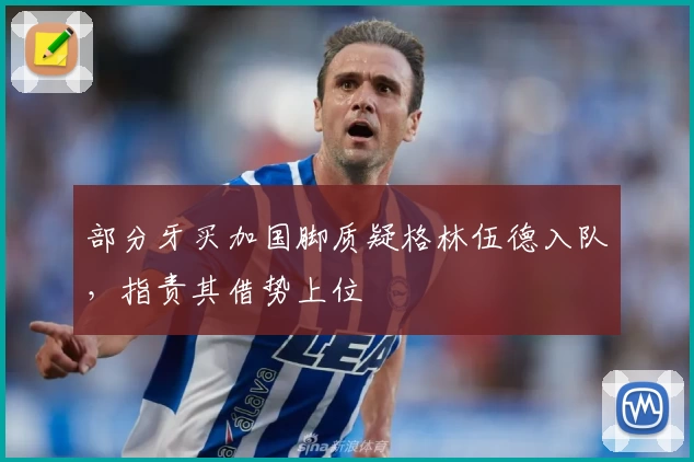 部分牙买加国脚质疑格林伍德入队，指责其借势上位