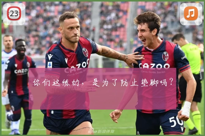 你们这练的，是为了防止垫脚吗？