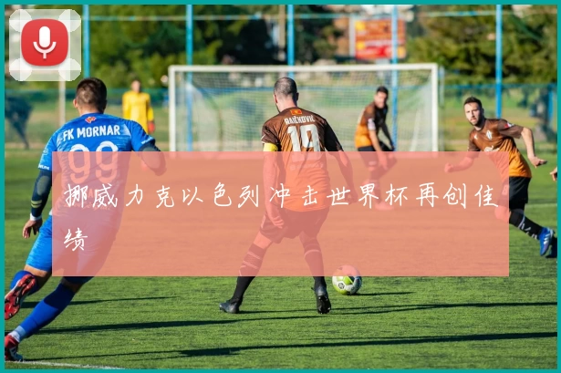 挪威力克以色列冲击世界杯再创佳绩