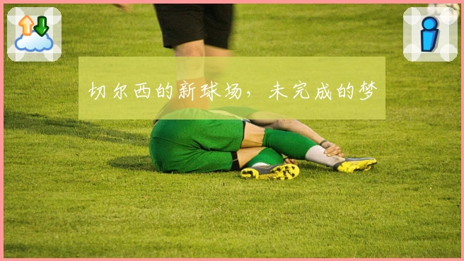 切尔西的新球场，未完成的梦