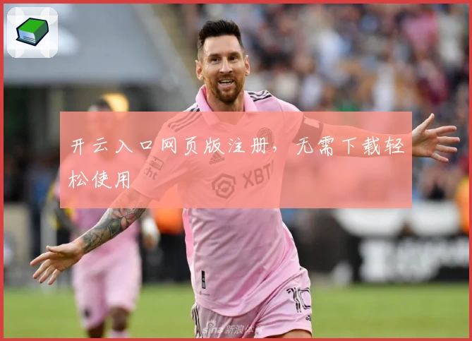 开云入口网页版注册，无需下载轻松使用