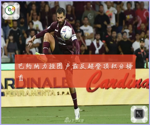 巴约纳力挫图卢兹反超登顶积分榜首