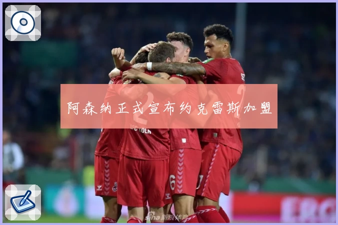 阿森纳正式宣布约克雷斯加盟