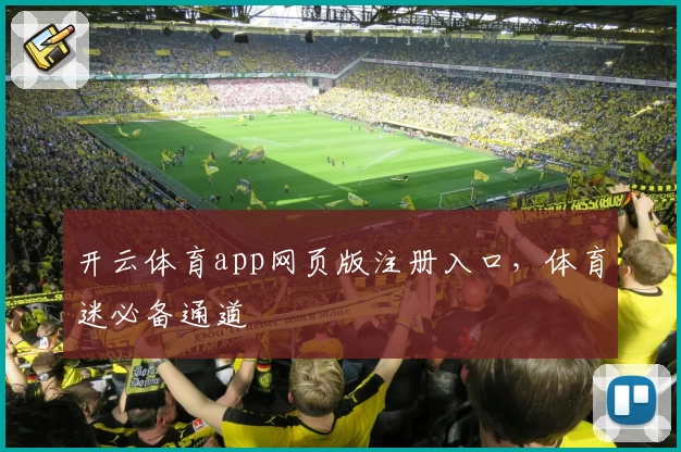 开云体育app网页版注册入口，体育迷必备通道