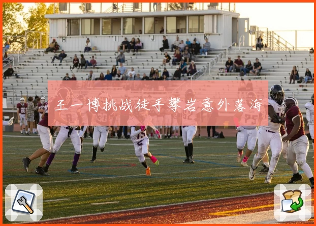 王一博挑战徒手攀岩意外落海