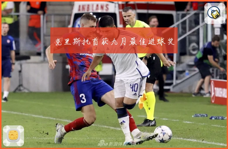 克里斯托首获九月最佳进球奖