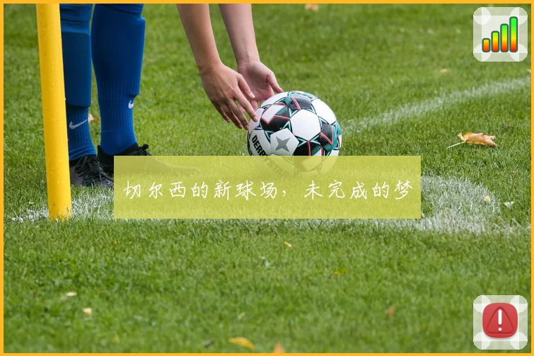 切尔西的新球场，未完成的梦